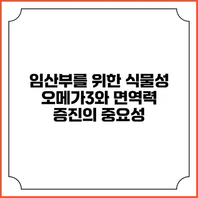 임산부를 위한 식물성 오메가3와 면역력 증진의 중요성