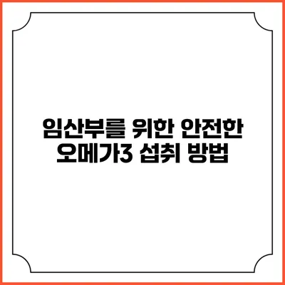 임산부를 위한 안전한 오메가3 섭취 방법