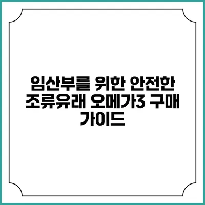 임산부를 위한 안전한 조류유래 오메가3 구매 가이드