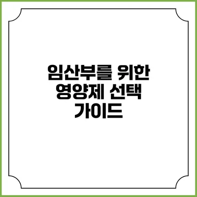 임산부를 위한 영양제 선택 가이드