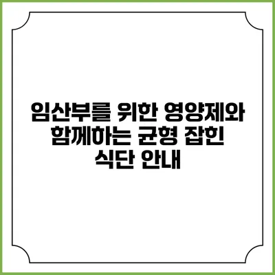 임산부를 위한 영양제와 함께하는 균형 잡힌 식단 안내