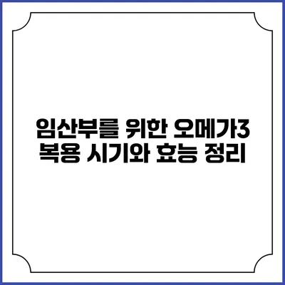 임산부를 위한 오메가3 복용 시기와 효능 정리