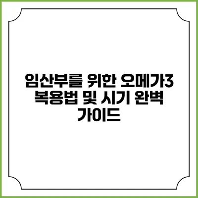 임산부를 위한 오메가3 복용법 및 시기 완벽 가이드