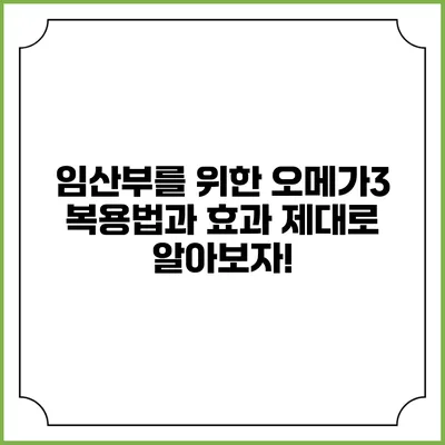 임산부를 위한 오메가3 복용법과 효과 제대로 알아보자!