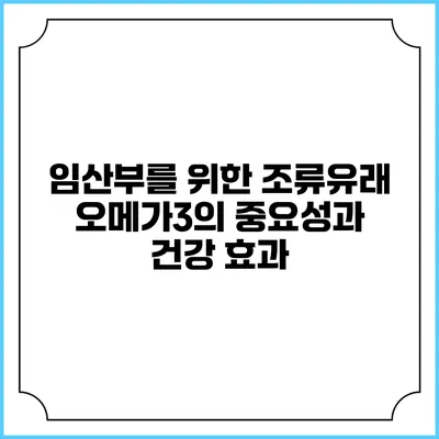임산부를 위한 조류유래 오메가3의 중요성과 건강 효과