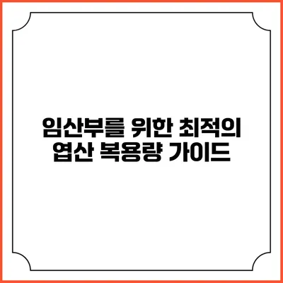 임산부를 위한 최적의 엽산 복용량 가이드