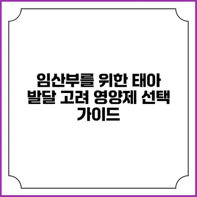 임산부를 위한 태아 발달 고려 영양제 선택 가이드
