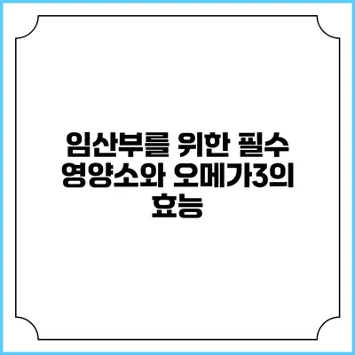 임산부를 위한 필수 영양소와 오메가3의 효능