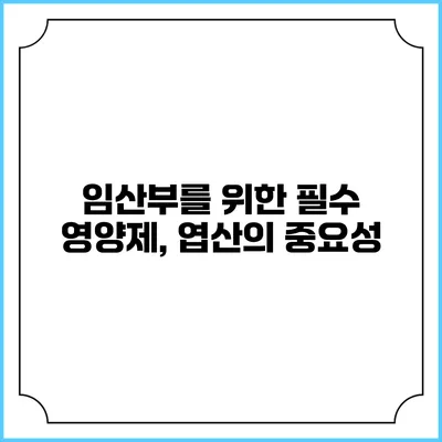 임산부를 위한 필수 영양제, 엽산의 중요성