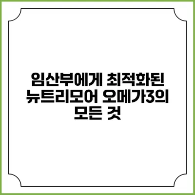 임산부에게 최적화된 뉴트리모어 오메가3의 모든 것