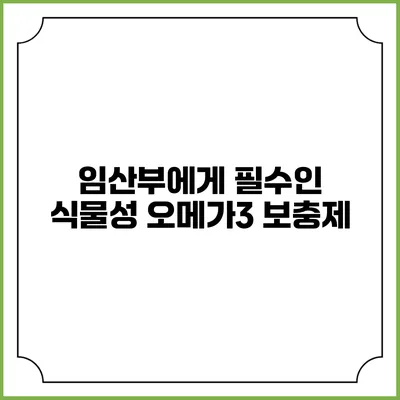 임산부에게 필수인 식물성 오메가3 보충제