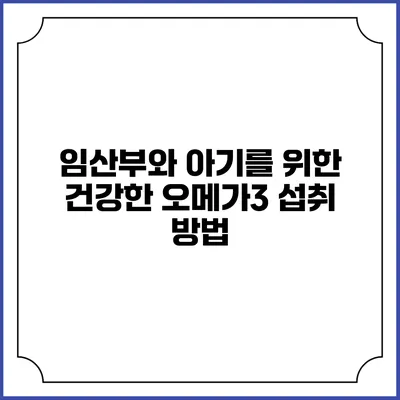 임산부와 아기를 위한 건강한 오메가3 섭취 방법