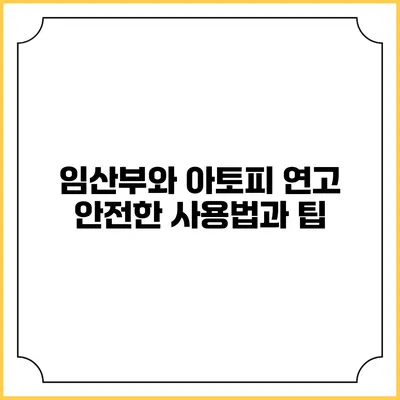 임산부와 아토피 연고: 안전한 사용법과 팁