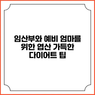 임산부와 예비 엄마를 위한 엽산 가득한 다이어트 팁