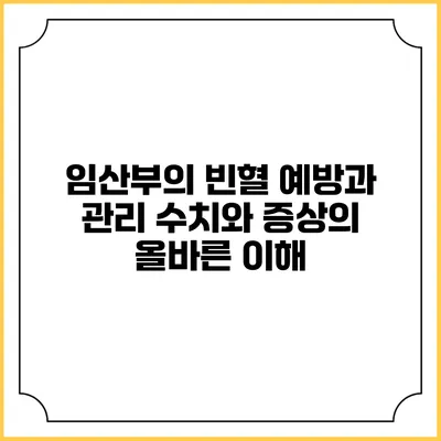 임산부의 빈혈 예방과 관리: 수치와 증상의 올바른 이해