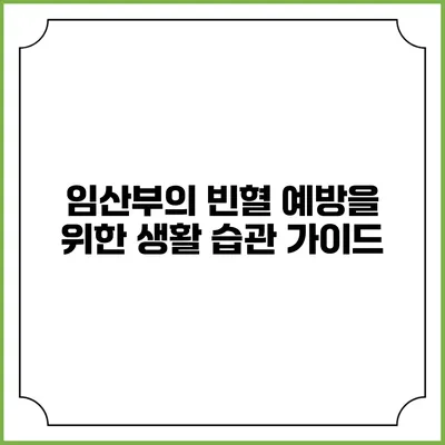 임산부의 빈혈 예방을 위한 생활 습관 가이드