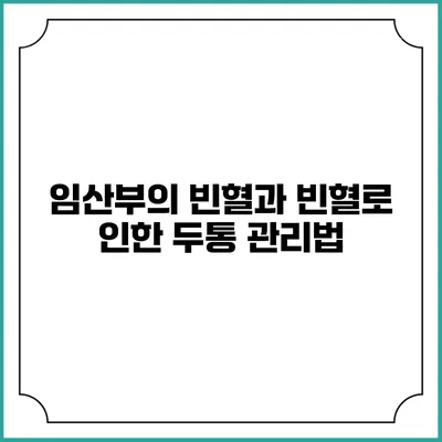임산부의 빈혈과 빈혈로 인한 두통 관리법