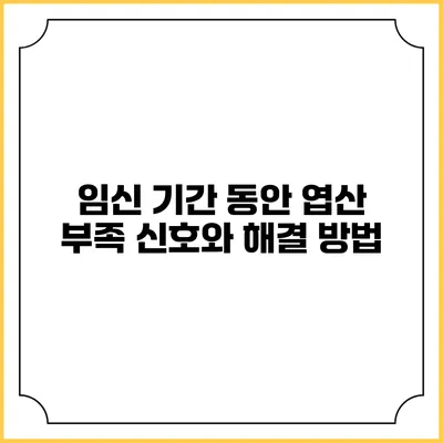 임신 기간 동안 엽산 부족 신호와 해결 방법