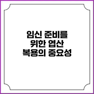 임신 준비를 위한 엽산 복용의 중요성