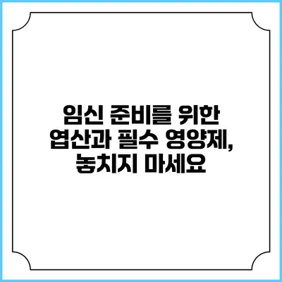 임신 준비를 위한 엽산과 필수 영양제, 놓치지 마세요