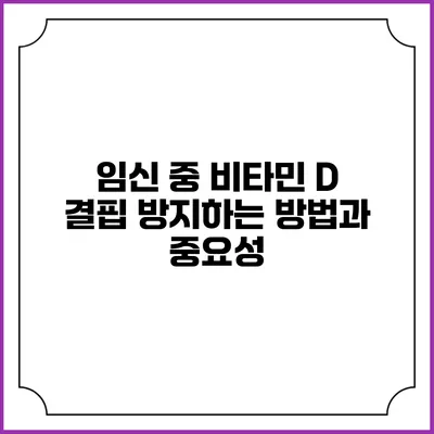 임신 중 비타민 D 결핍 방지하는 방법과 중요성