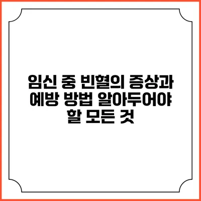 임신 중 빈혈의 증상과 예방 방법: 알아두어야 할 모든 것