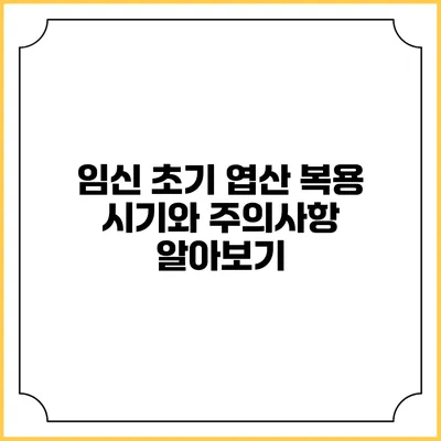 임신 초기 엽산 복용: 시기와 주의사항 알아보기