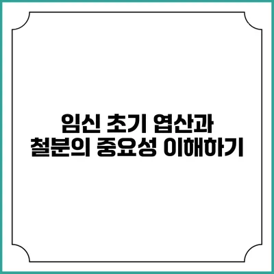 임신 초기 엽산과 철분의 중요성 이해하기