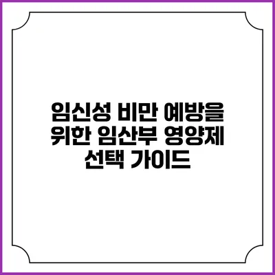 임신성 비만 예방을 위한 임산부 영양제 선택 가이드