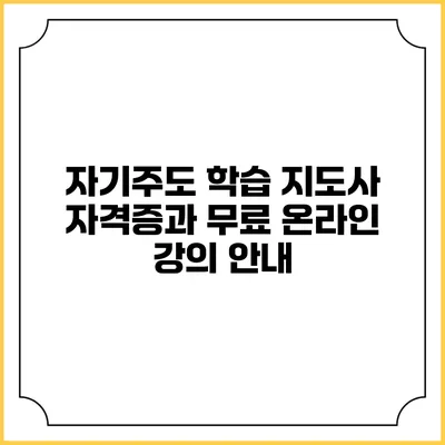 자기주도 학습 지도사 자격증과 무료 온라인 강의 안내