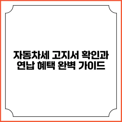 자동차세 고지서 확인과 연납 혜택 완벽 가이드