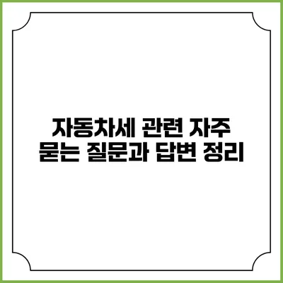 자동차세 관련 자주 묻는 질문과 답변 정리