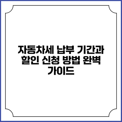 자동차세 납부 기간과 할인 신청 방법 완벽 가이드