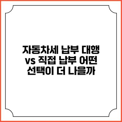 자동차세 납부 대행 vs 직접 납부: 어떤 선택이 더 나을까?