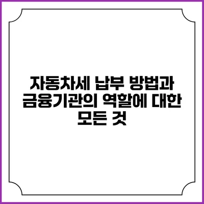자동차세 납부 방법과 금융기관의 역할에 대한 모든 것