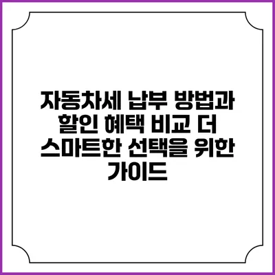 자동차세 납부 방법과 할인 혜택 비교: 더 스마트한 선택을 위한 가이드