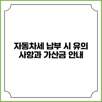 자동차세 납부 시 유의 사항과 가산금 안내