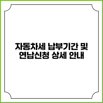 자동차세 납부기간 및 연납신청 상세 안내