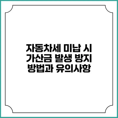 자동차세 미납 시 가산금 발생 방지 방법과 유의사항