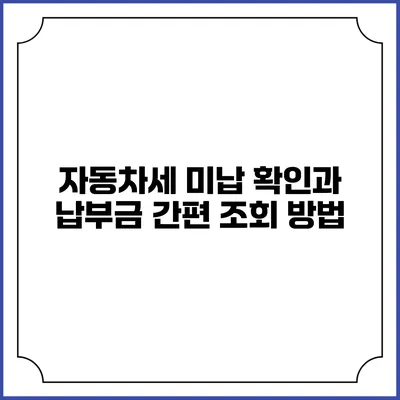 자동차세 미납 확인과 납부금 간편 조회 방법