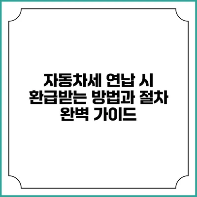 자동차세 연납 시 환급받는 방법과 절차 완벽 가이드