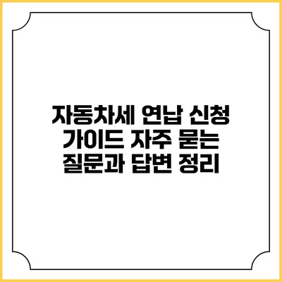 자동차세 연납 신청 가이드: 자주 묻는 질문과 답변 정리
