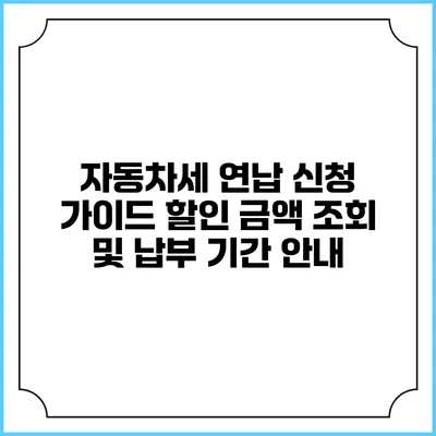 자동차세 연납 신청 가이드: 할인 금액 조회 및 납부 기간 안내