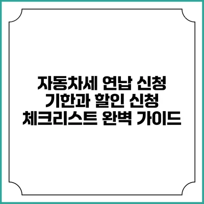 자동차세 연납 신청 기한과 할인 신청 체크리스트 완벽 가이드