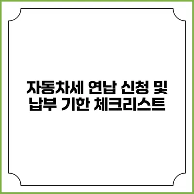 자동차세 연납 신청 및 납부 기한 체크리스트