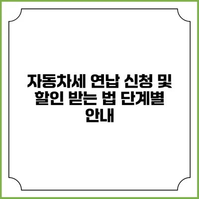 자동차세 연납 신청 및 할인 받는 법 단계별 안내