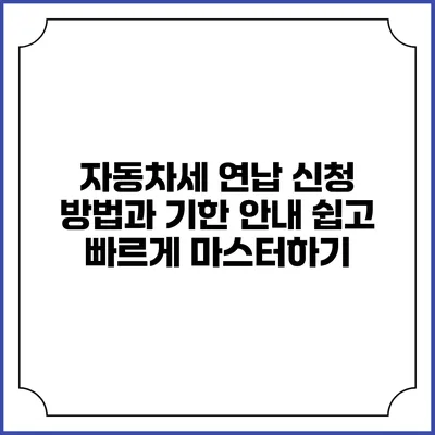 자동차세 연납 신청 방법과 기한 안내: 쉽고 빠르게 마스터하기