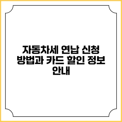 자동차세 연납 신청 방법과 카드 할인 정보 안내