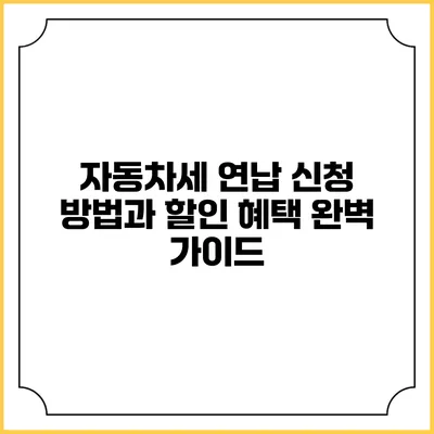 자동차세 연납 신청 방법과 할인 혜택 완벽 가이드