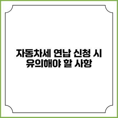 자동차세 연납 신청 시 유의해야 할 사항
